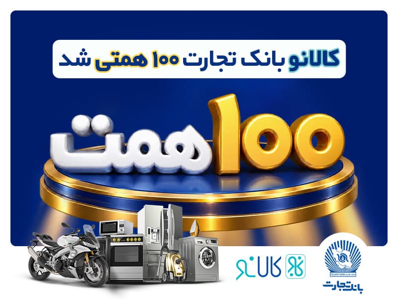«کالانو» با استقبال بیش از ۵۰۰ هزار مشتری، 100 همتی شد
