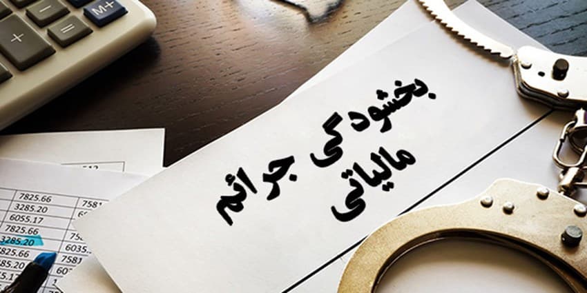 بخشودگی جرایم مالیاتی به مناسبت گرامیداشت دهه مبارک فجر و تکریم مودیان