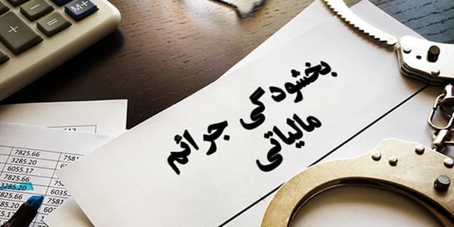 بخشودگی جرایم مالیاتی به مناسبت گرامیداشت دهه مبارک فجر و تکریم مودیان