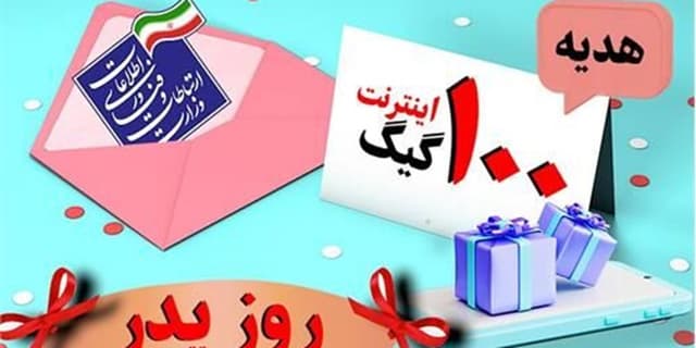 ۱۰۰ گیگ اینترنت رایگان به پدرانی که در روز پدر صاحب فرزند شدند