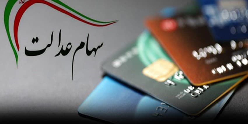 مصوبه دولت برای اعطای سهام عدالت ابلاغ شد