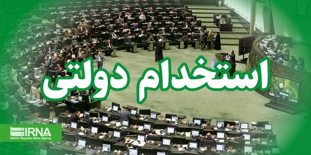 شرایط ساماندهی استخدام کارکنان دولت به تصویب رسید 