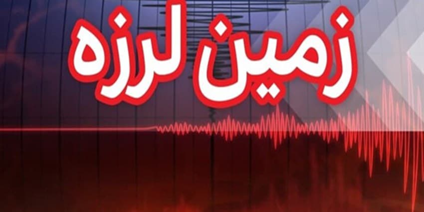 وقوع زلزله ۵.۵ ریشتری بامداد چهار شنبه در فارس و هرمزگان