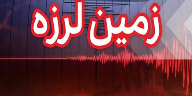وقوع زلزله ۵.۵ ریشتری بامداد چهار شنبه در فارس و هرمزگان