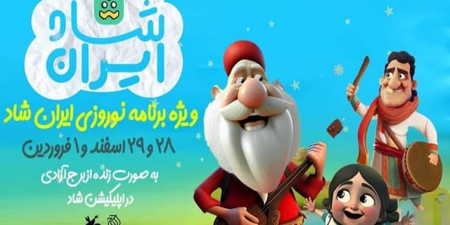میهمانی عیدانه شاد، با ایران شاد
