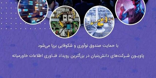 حضور مستقل دانش‌بنیان‌ها در بزرگ‌ترین رویداد فناوری اطلاعات خاورمیانه