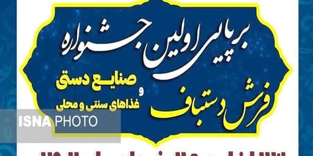 برگزاری اولین جشنواره فرش دستباف، صنایع دستی و غذاهای سنتی و محلی در پیشوا 