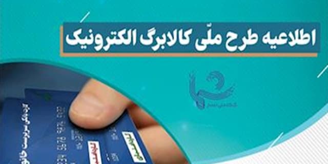 اعلام جزئیات جدول اقلام غذایی طرح ملّی کالابرگ الکترونیک