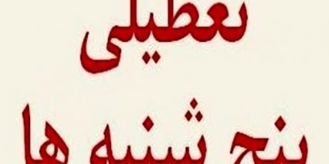 لطیفی: بنای دولت فعلا تعطیلی پنجشنبه است