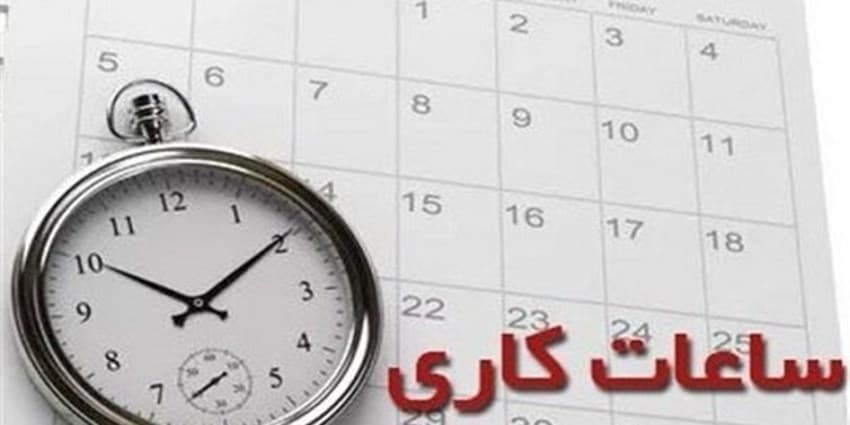 با تصمیم سران قوا ساعات کاری ادارات به حالت سابق بازگشت