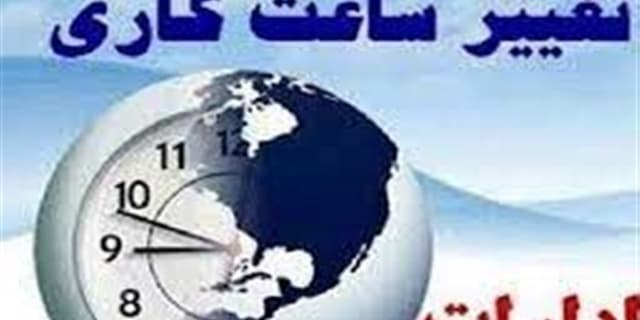 لطیفی: تغییر ساعت کاری با مجوز سران قوا بود