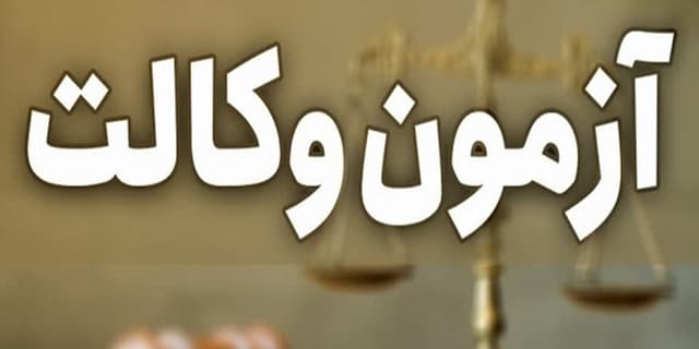 زمان برگزاری آزمون وکالت تغییر می کند؟