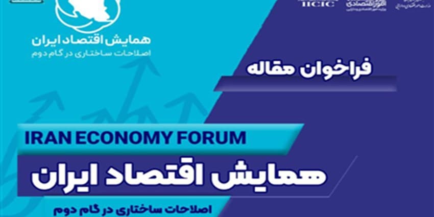 همایش اقتصاد ایران برگزار می‌شود