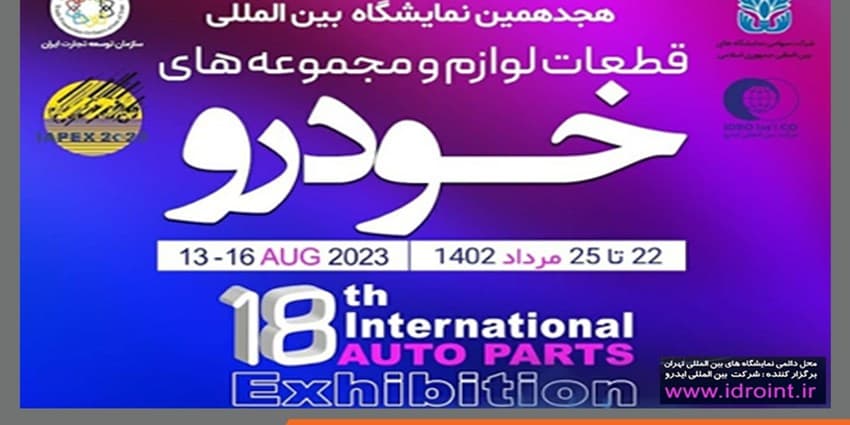 ۲۲ تیرماه؛ تهران میزبان بزرگترین رویداد صنعت خودروی کشور