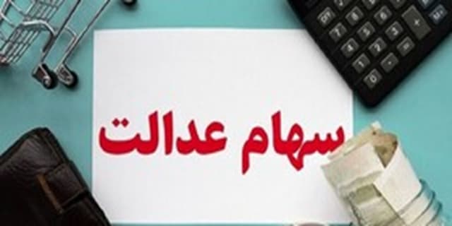 روش‌های کلاهبرداری به بهانه سهام عدالت!