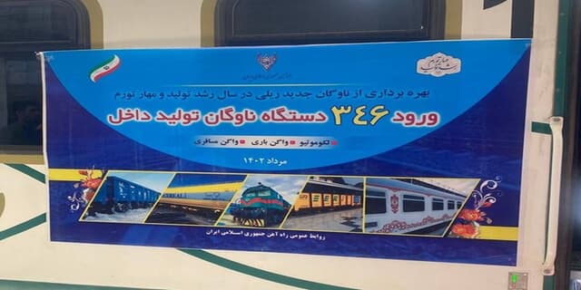 ورود ۳۴۶ دستگاه ناوگان جدید به شبکه ریلی