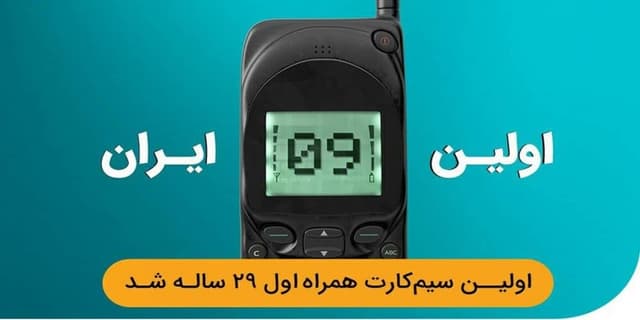 فناوری تلفن همراه در ایران ۲۹ ساله شد