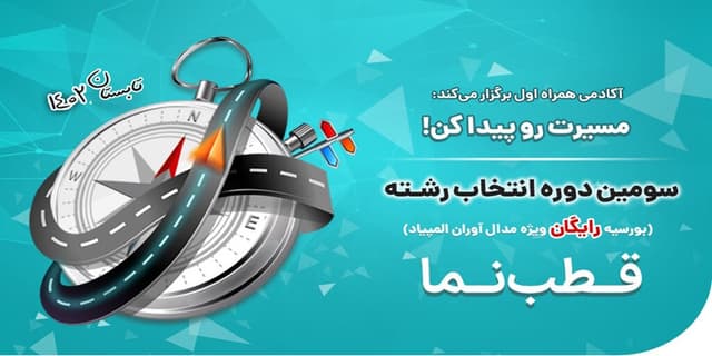 انتخاب رشته برای مدال‌ آوران المپیادی و استعدادهای درخشان توسط آکادمی همراه اول