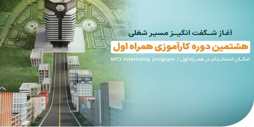 ثبت‌نام هشتمین دوره کارآموزی همراه اول تا ۲۹ شهریور ادامه دارد