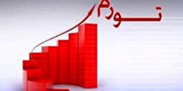 ورود تورم به کانال ۳۰ درصد، قابل‌پیش‌بینی است