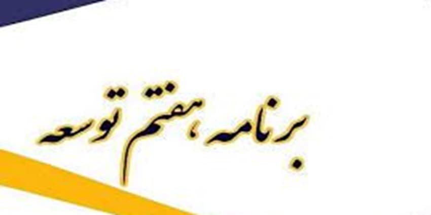 برنامه هفتم توسعه زیر ذره‌بین بهارستانی‌ها