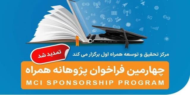 تمدید مهلت ثبت‌نام فراخوان طرح پژوهانه همراه اول