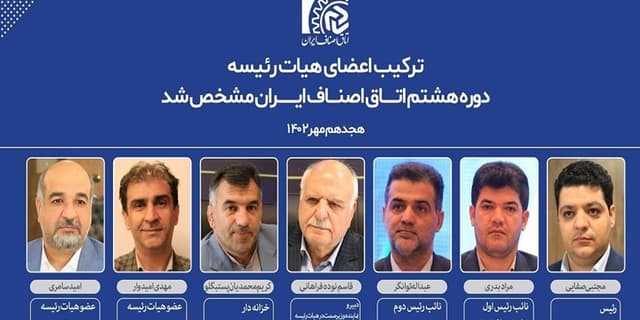 ترکیب جدید هیئت رئیسه اتاق اصناف ایران