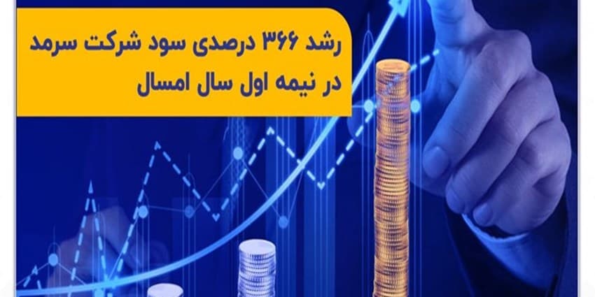 رشد ۳۶۶ درصدی سود شرکت سرمد در نیمه اول امسال