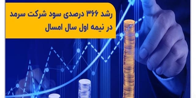 رشد ۳۶۶ درصدی سود شرکت سرمد در نیمه اول امسال