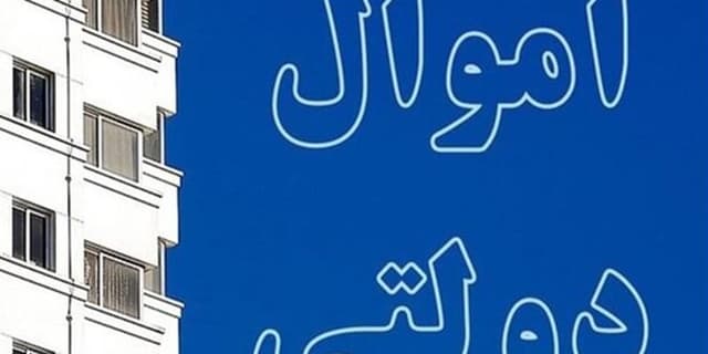 دستیابی به ۳۰ همت با واگذاری اموال مازاد دولت در تهران
