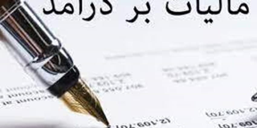 کسر هزینه‌های آموزش و درمان از مزیت‌های لایحه مالیات بر مجموع درآمد است