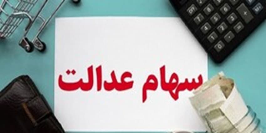 دریافت سود سهام عدالت از شرکتها تا ۳ روز دیگر