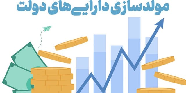مولدسازی دارایی‌های دولت با قوت بیشتر در سال 1403