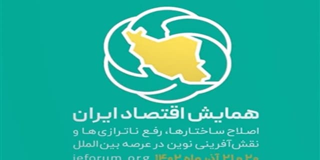 همایش اقتصاد ایران افتتاح شد