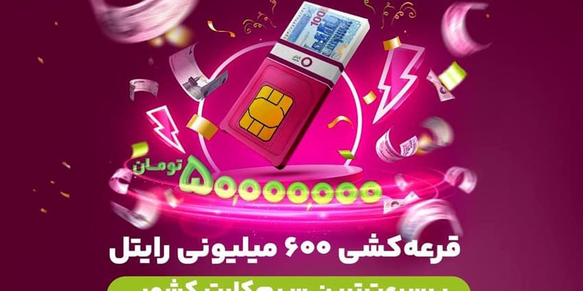 ماجرای جایزه 600 میلیونی یکی از اپراتورها چیست؟