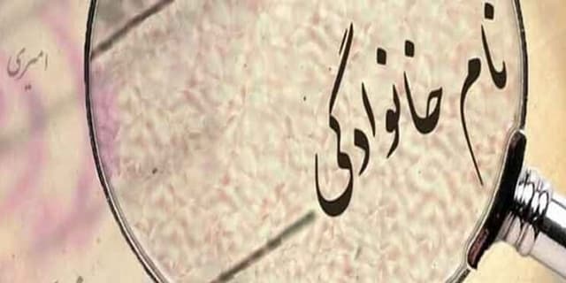 قوانین ثبت احوال| قوانینی که برای تغییر نام خانوادگی باید بدانید!