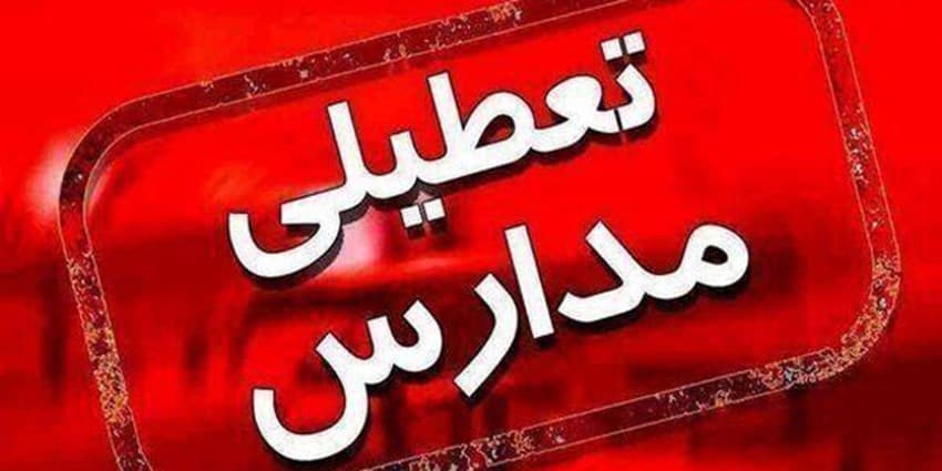 مدارس کدام شهرهای آذربایجان شرقی سه شنبه ۲۶ دی غیرحضوری شد؟