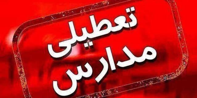 مدارس کدام شهرهای آذربایجان شرقی سه شنبه ۲۶ دی غیرحضوری شد؟