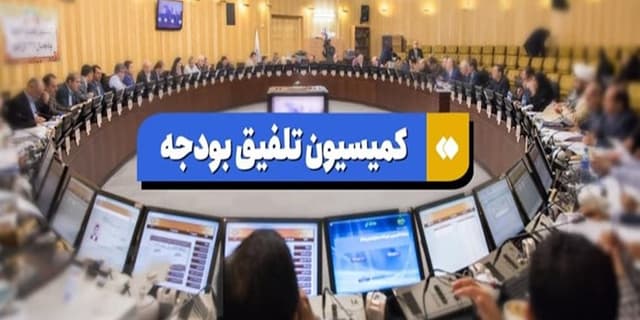 هزینه‌تراشی 500 هزار میلیارد تومانی کمیسیون تلفیق در لایحه بودجه 1403