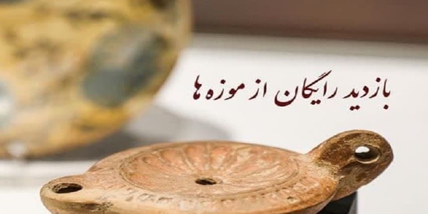 بازدید رایگان از موزه‌ ها در سالروز ولادت حضرت علی(ع)