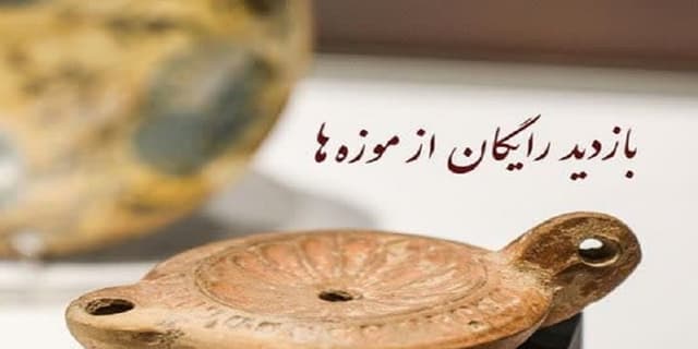 بازدید رایگان از موزه‌ ها در سالروز ولادت حضرت علی(ع)
