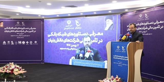 تامین مالی دانش‌بنیان‌ها از اولویت‌های كشور است/ رونمایی از چهارمین گزارش سالانه زیست بوم دانش بنیان
