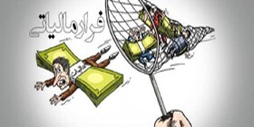 فیلم - مصوبه ای برای کاهش فرار مالیاتی 
