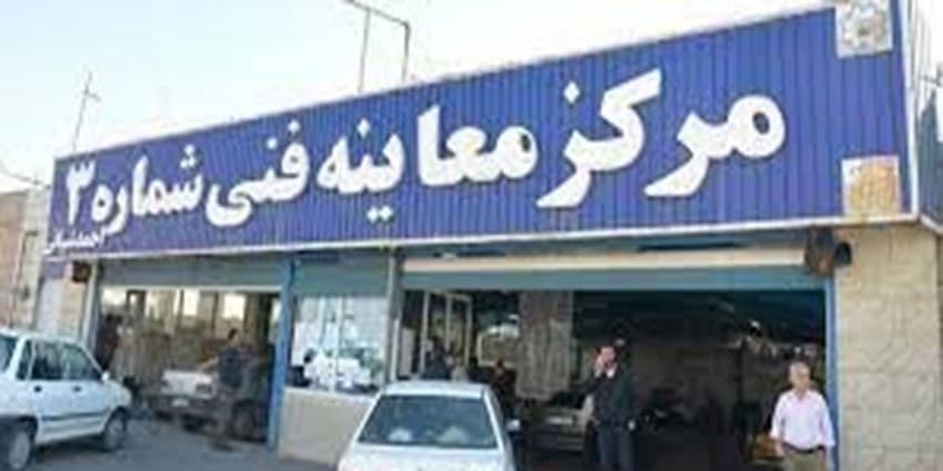 فعالیت 15 مرکز معاینه فنی تهران در روز مبعث 