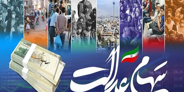 زمان واریز مرحله دوم سود سهام عدالت