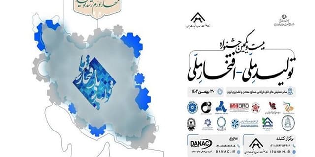 بیست و یکمین جشنواره تولید ملی - افتخار ملی با حضور مقامات کشور