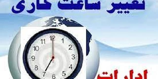 ساعت کار ادارات از ١٥ خرداد تغییر می‌کند