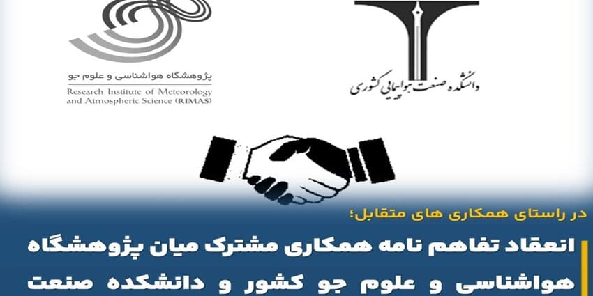 تفاهم‌نامه همکاری مشترک بین پژوهشگاه هواشناسی و دانشکده صنعت هواپیمایی منعقد شد