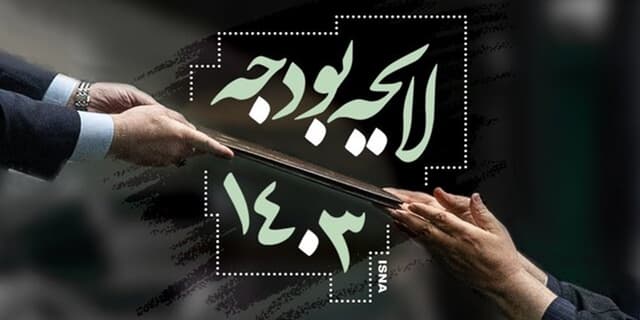 افزایش ۱۱۹ هزار میلیارد تومانی اعتبارات رفاهی در بودجه ۱۴۰۳