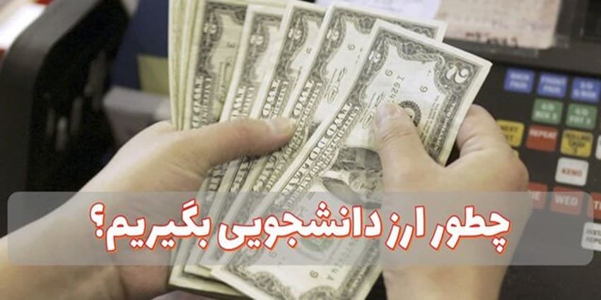 جزئیات و نحوه دریافت ارز دانشجویی